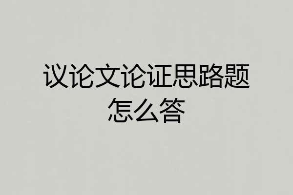 议论文论证思路题怎么答