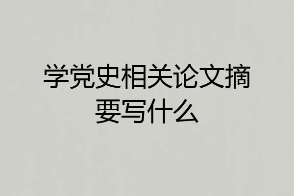 学党史相关论文摘要写什么
