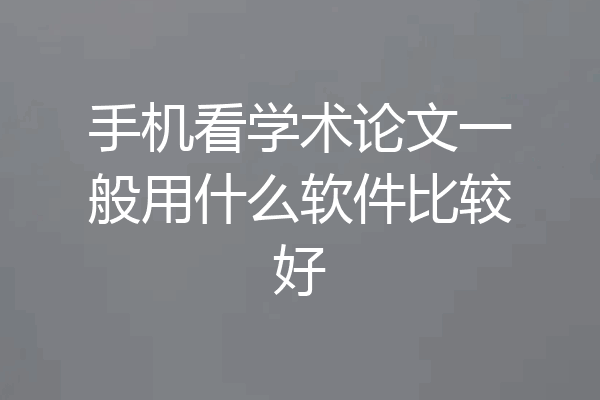 手机看学术论文一般用什么软件比较好