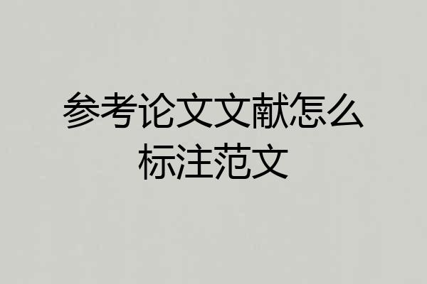 参考论文文献怎么标注范文