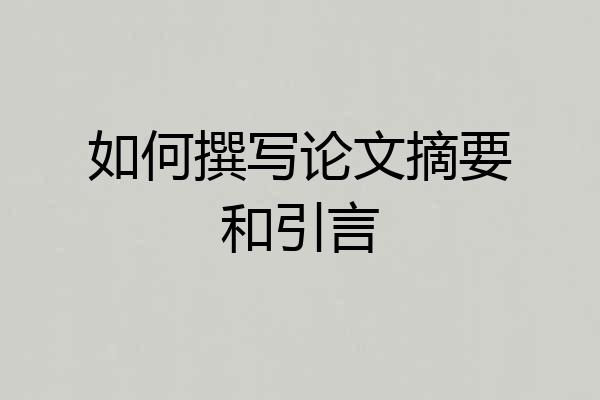 如何撰写论文摘要和引言