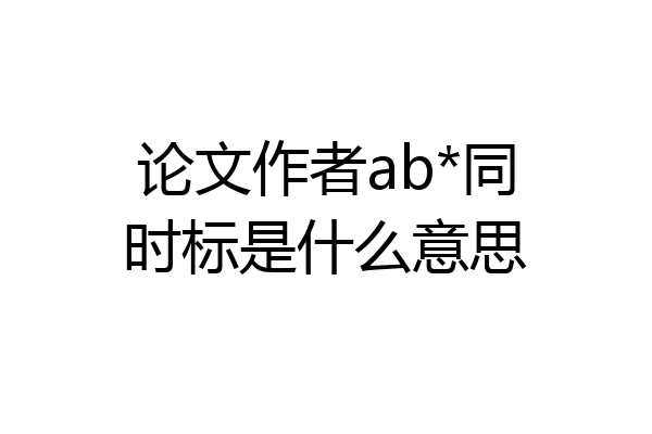 论文作者ab*同时标是什么意思