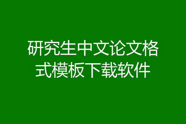 研究生中文论文格式模板下载软件