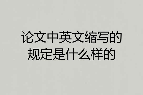 论文中英文缩写的规定是什么样的