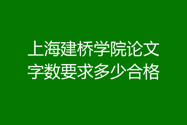 上海建桥学院论文字数要求多少合格