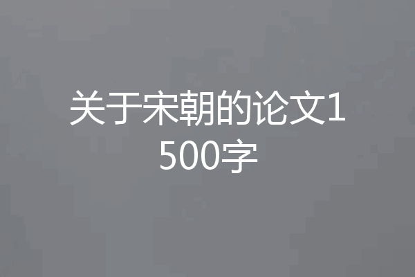 关于宋朝的论文1500字