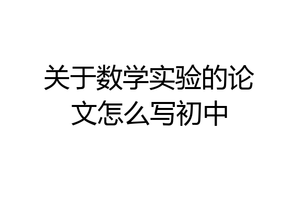 关于数学实验的论文怎么写初中