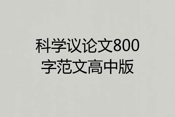 科学议论文800字范文高中版