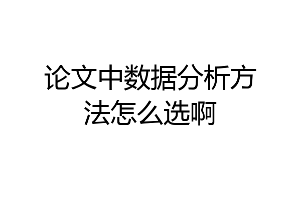 论文中数据分析方法怎么选啊