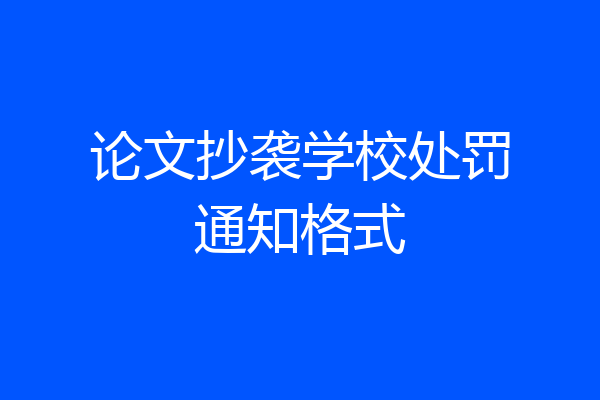 论文抄袭学校处罚通知格式