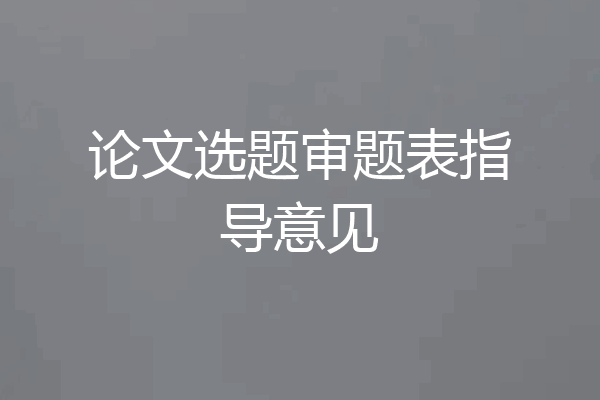 论文选题审题表指导意见