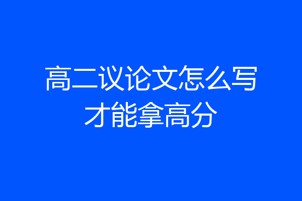 高二议论文怎么写才能拿高分