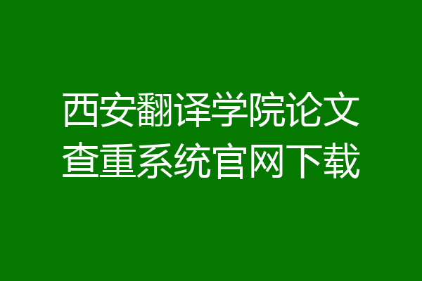 西安翻译学院论文查重系统官网下载