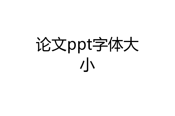 论文ppt字体大小