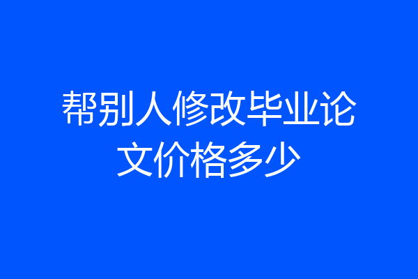 帮别人修改毕业论文价格多少