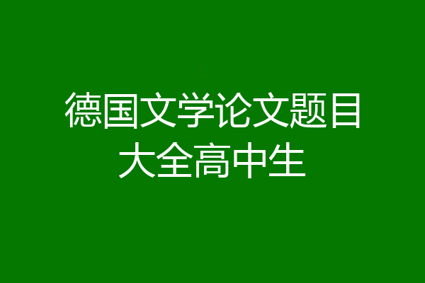 德国文学论文题目大全高中生