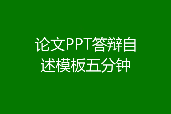 论文PPT答辩自述模板五分钟