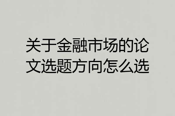 关于金融市场的论文选题方向怎么选