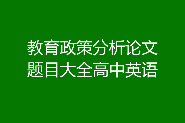 教育政策分析论文题目大全高中英语