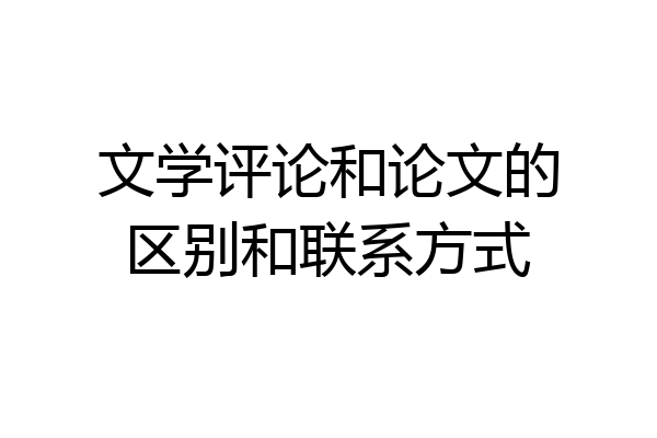 文学评论和论文的区别和联系方式