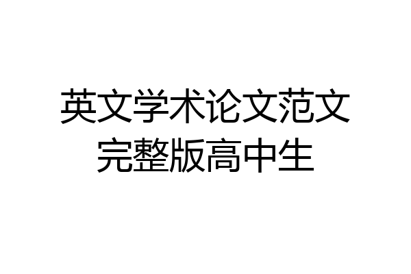 英文学术论文范文完整版高中生