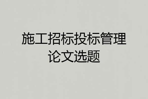 施工招标投标管理论文选题
