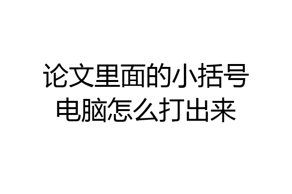 论文里面的小括号电脑怎么打出来