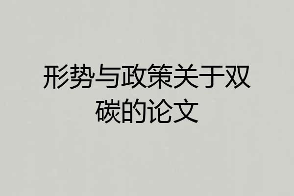 形势与政策关于双碳的论文