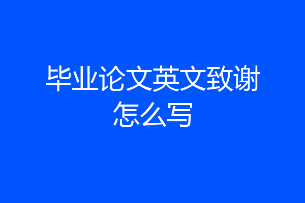 毕业论文英文致谢怎么写