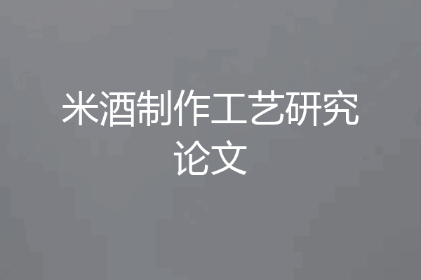 米酒制作工艺研究论文