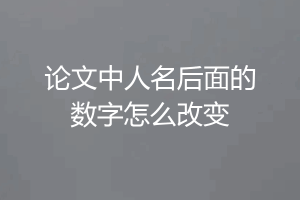 论文中人名后面的数字怎么改变