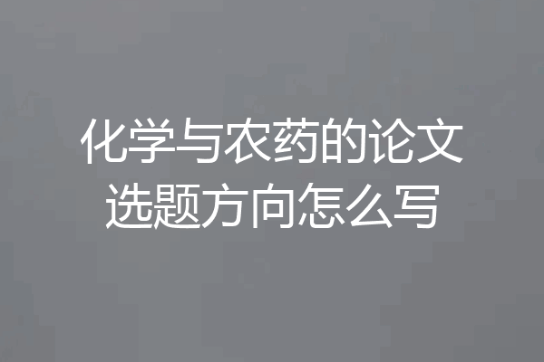 化学与农药的论文选题方向怎么写