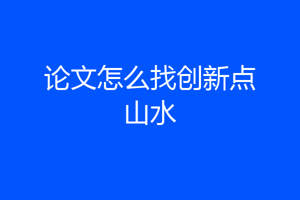 论文怎么找创新点山水