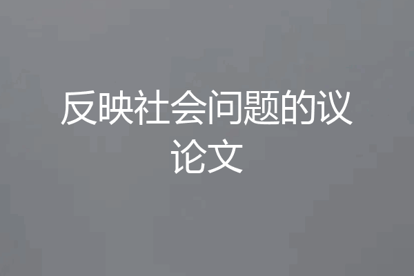 反映社会问题的议论文
