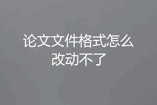 论文文件格式怎么改动不了