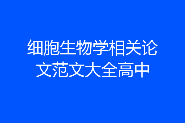 细胞生物学相关论文范文大全高中