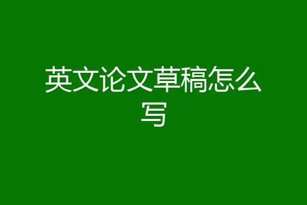 英文论文草稿怎么写
