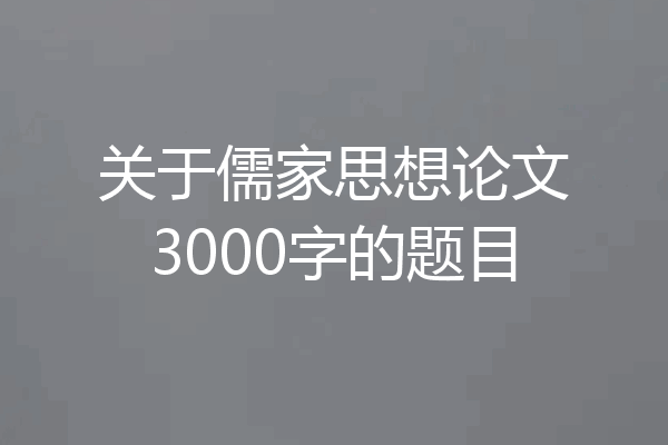 关于儒家思想论文3000字的题目