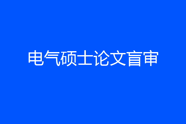 电气硕士论文盲审