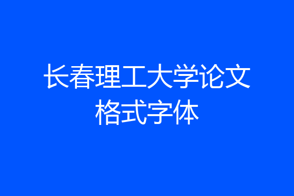 长春理工大学论文格式字体