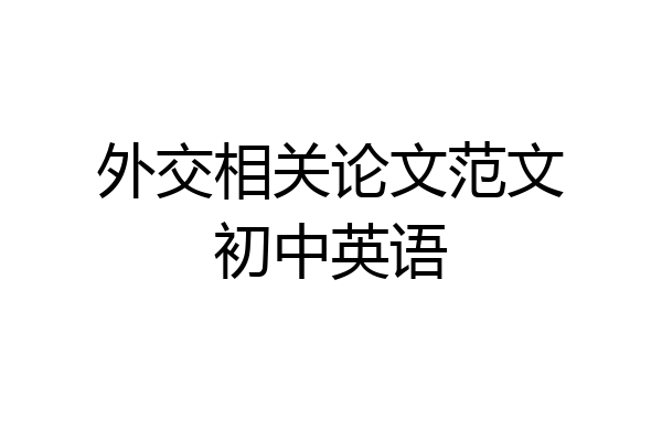 外交相关论文范文初中英语