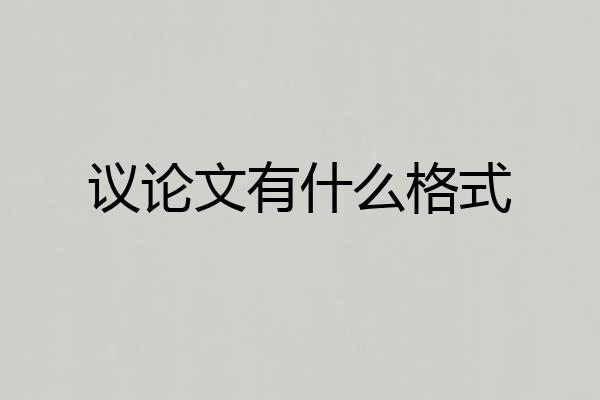议论文有什么格式
