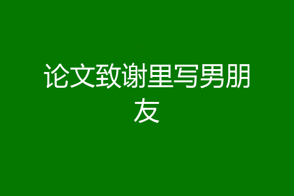 论文致谢里写男朋友