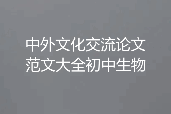 中外文化交流论文范文大全初中生物