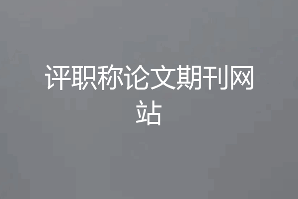 评职称论文期刊网站