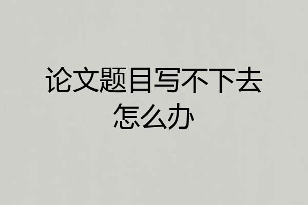 论文题目写不下去怎么办