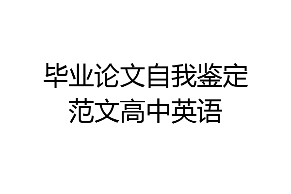 毕业论文自我鉴定范文高中英语
