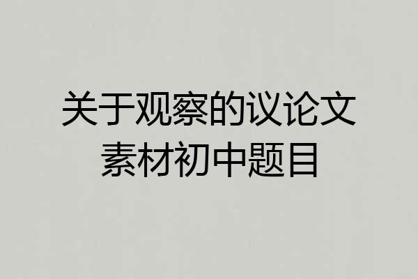 关于观察的议论文素材初中题目