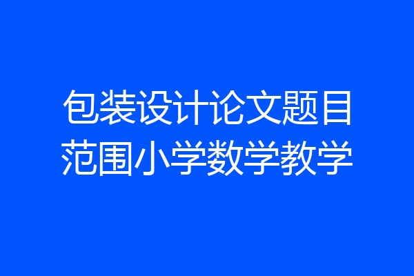 包装设计论文题目范围小学数学教学