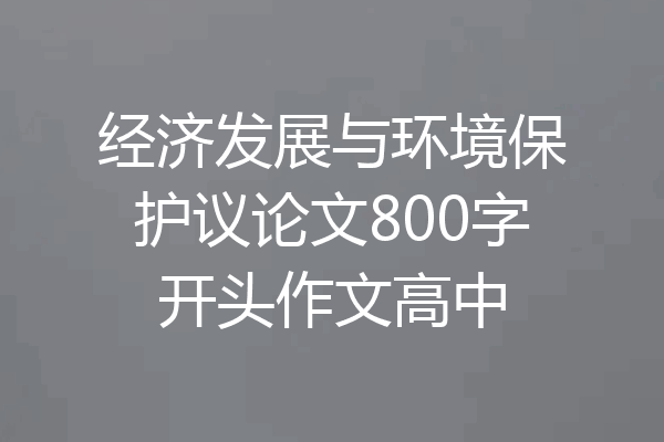 经济发展与环境保护议论文800字开头作文高中